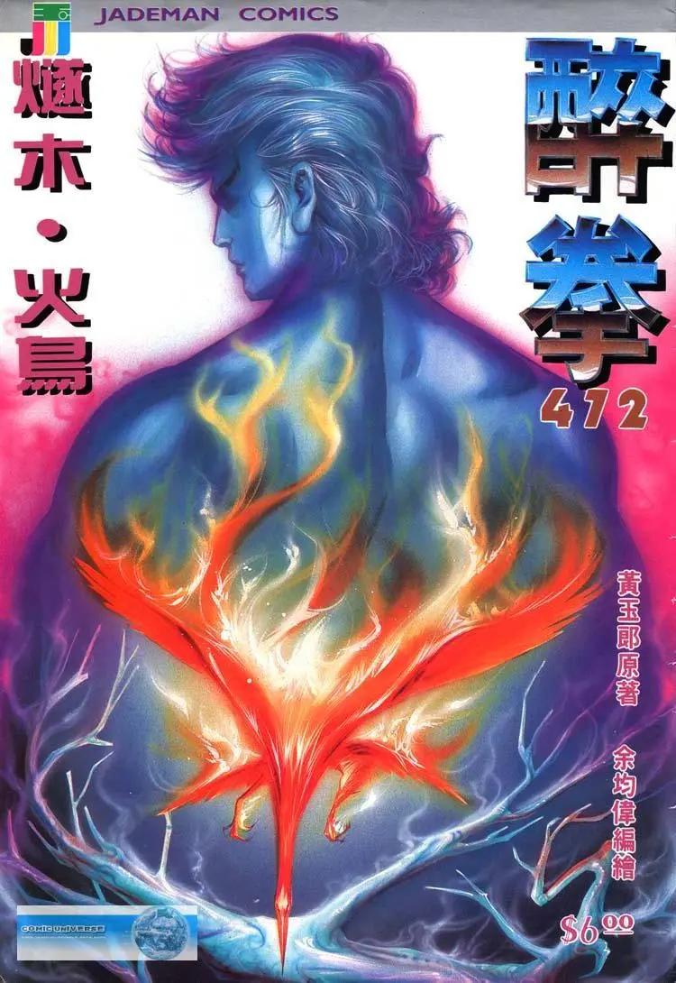 🍴旧著醉拳 第472卷 第1页