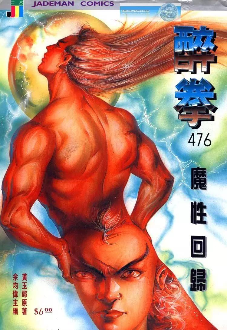 🍴旧著醉拳 第476卷 第1页