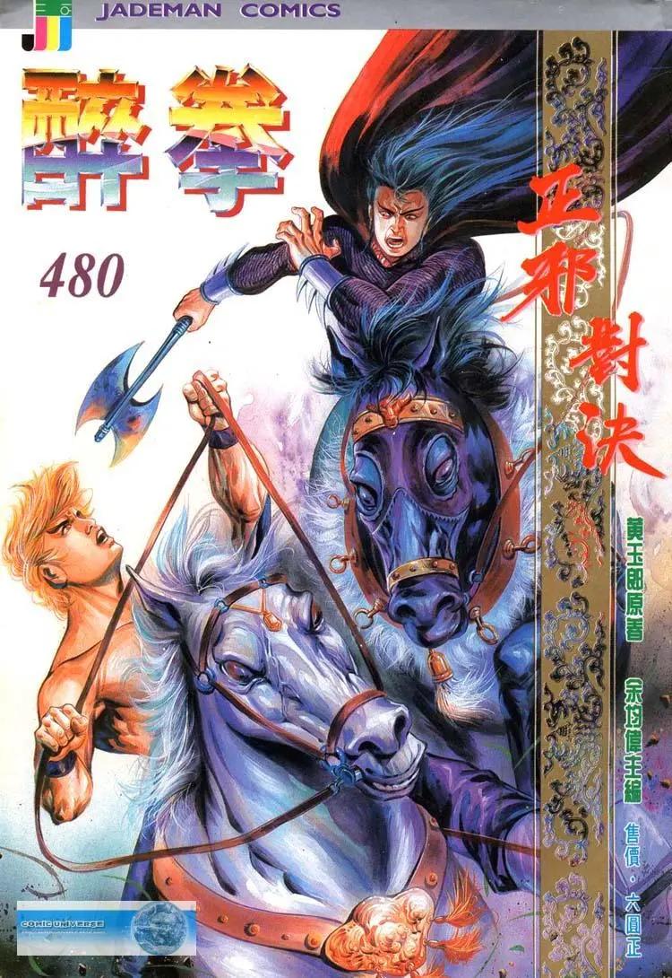 🍴旧著醉拳 第480卷 第1页