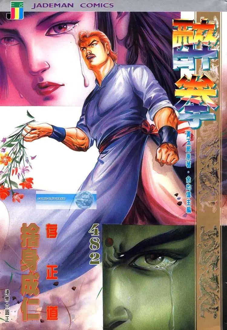 🍴旧著醉拳 第482卷 第1页