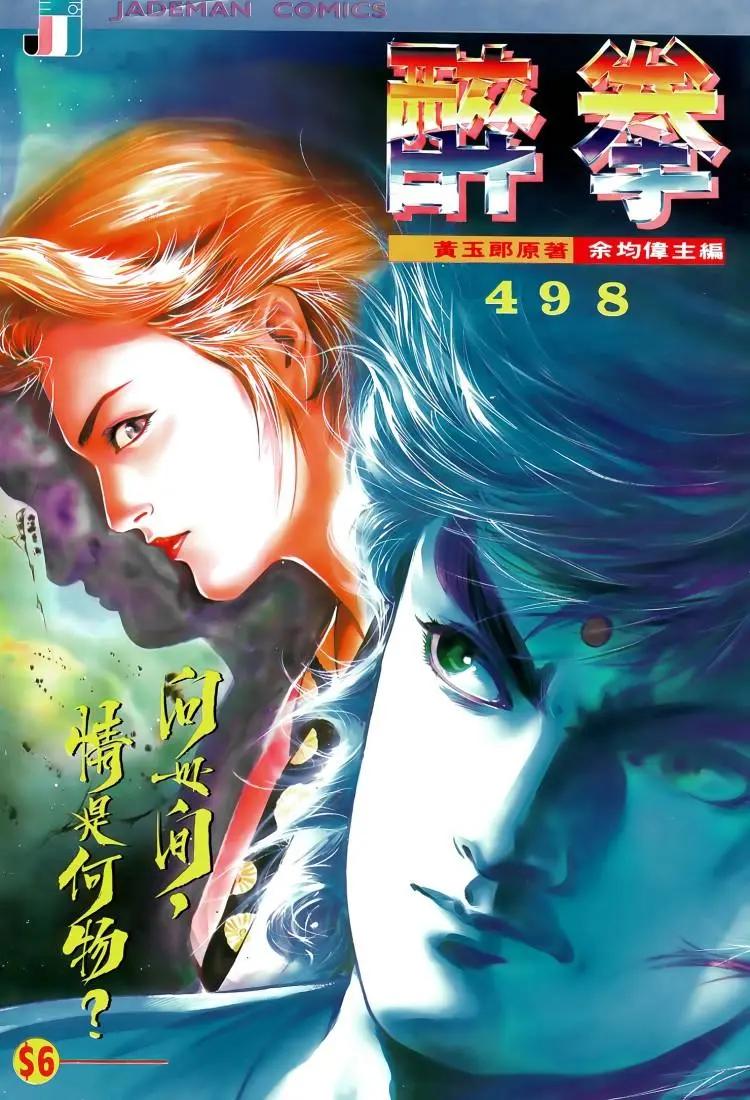 🍴旧著醉拳 第498卷 第1页