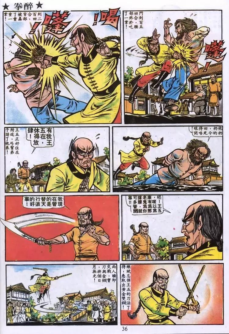 🍴旧著醉拳 第005卷 第12页