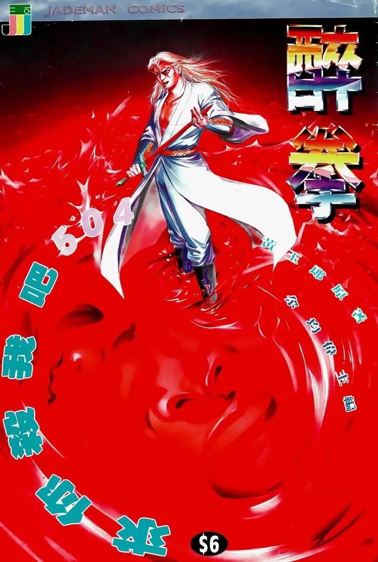 🍴旧著醉拳 第504卷 第1页