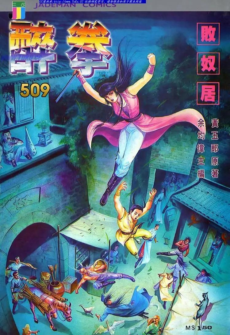 🍴旧著醉拳 第509卷 第1页