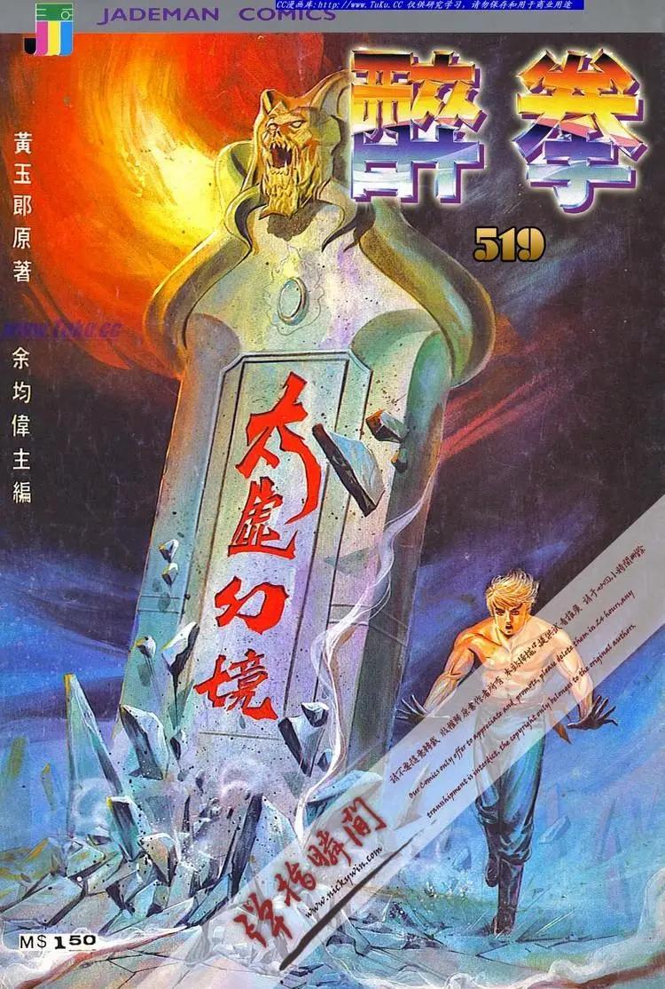 🍴旧著醉拳 第519卷 第1页