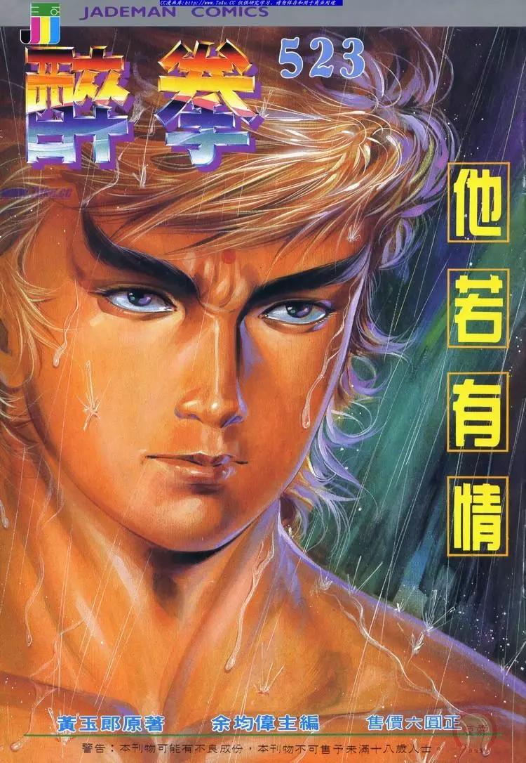 🍴旧著醉拳 第523卷 第1页