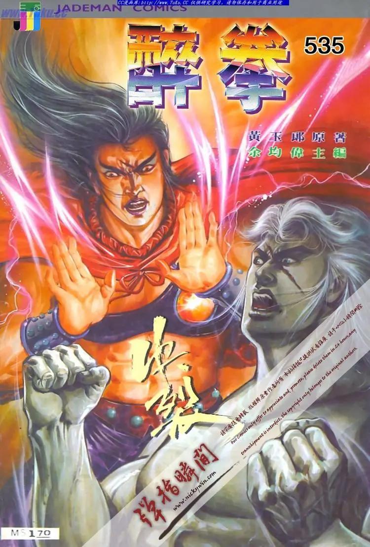 🍴旧著醉拳 第535卷 第1页