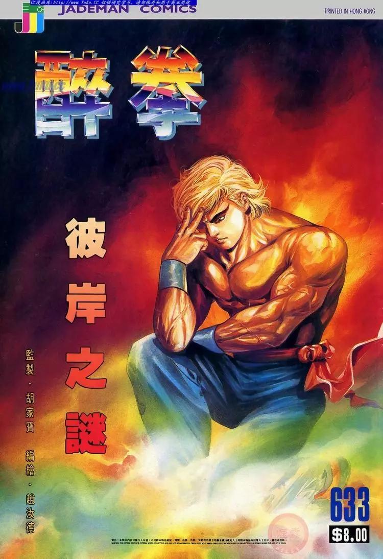 🍴旧著醉拳 第633卷 第1页