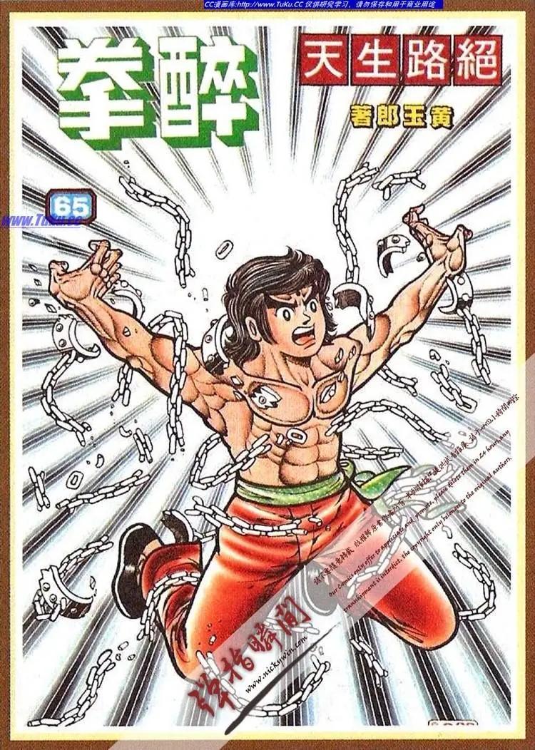 🍴旧著醉拳 第065卷 第1页
