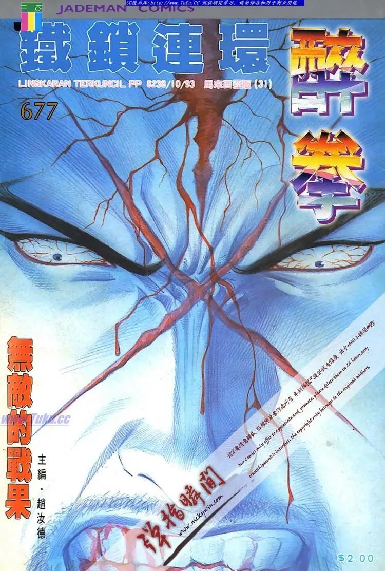 🍴旧著醉拳 第677卷 第1页