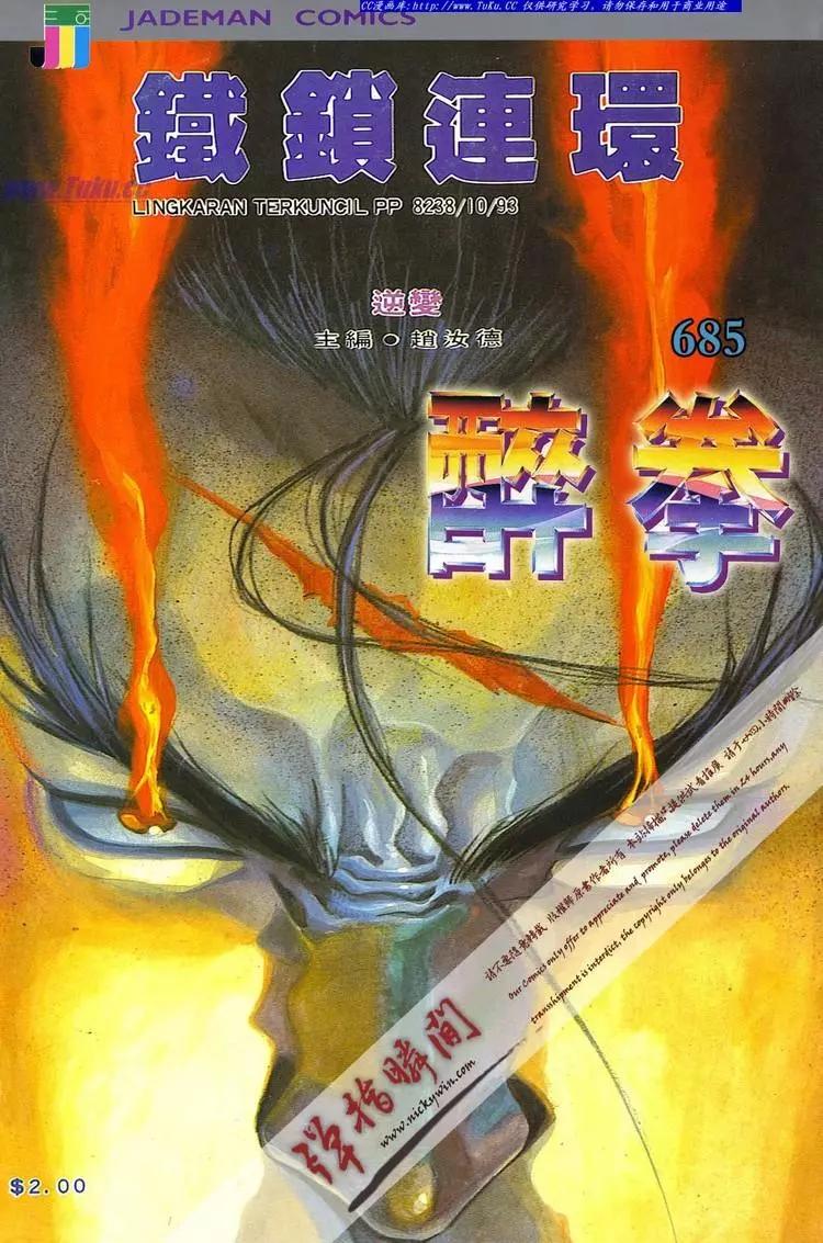 🍴旧著醉拳 第685卷 第1页