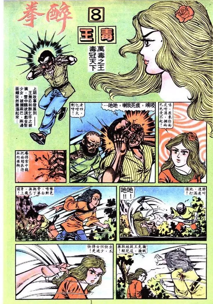 🍴旧著醉拳 第007卷 第1页