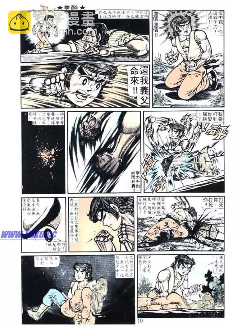 🍴旧著醉拳 第007卷 第10页
