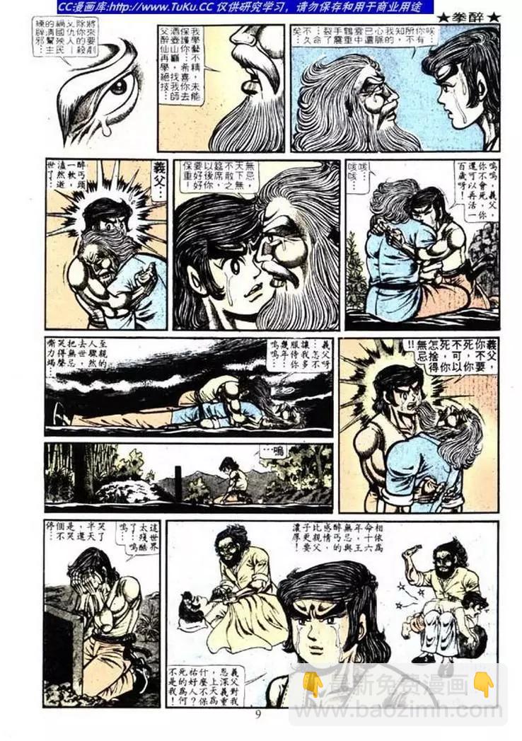 🍴旧著醉拳 第007卷 第9页