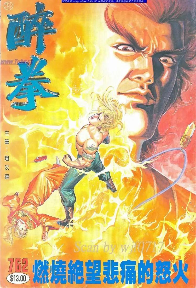 🍴旧著醉拳 第762卷 第1页