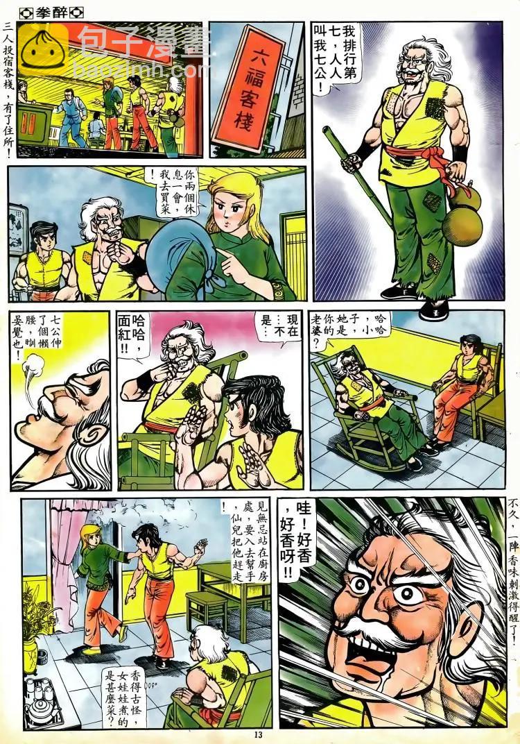 🍴旧著醉拳 第079卷 第12页