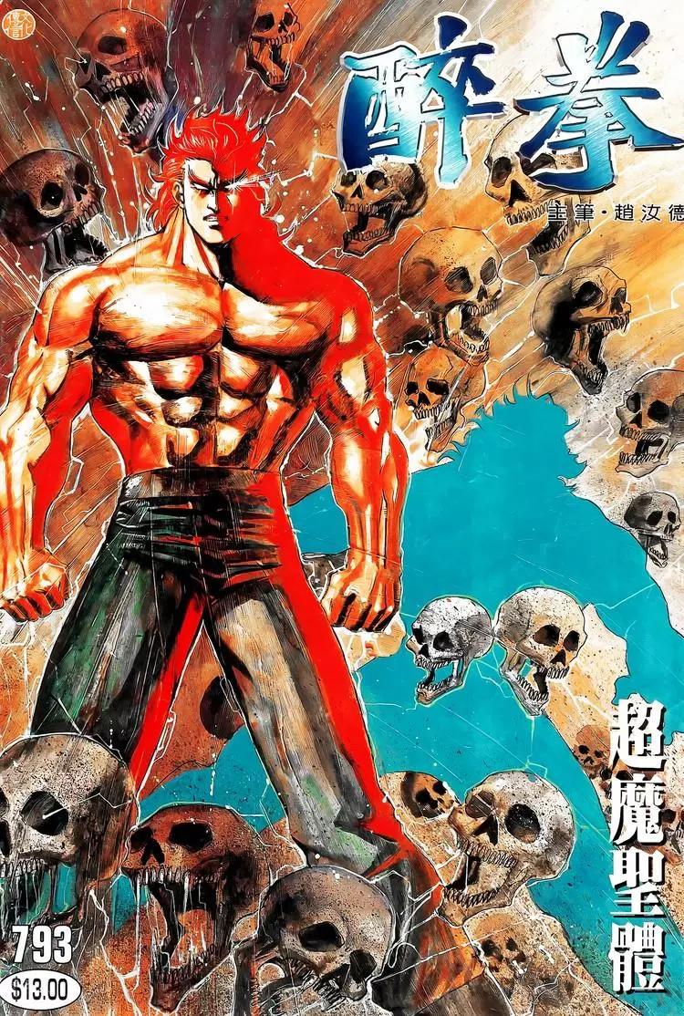 🍴旧著醉拳 第793卷 第1页