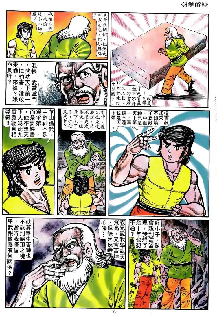 🍴旧著醉拳 第083卷 第25页