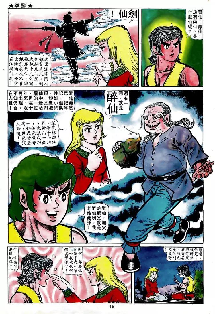 🍴旧著醉拳 第009卷 第12页