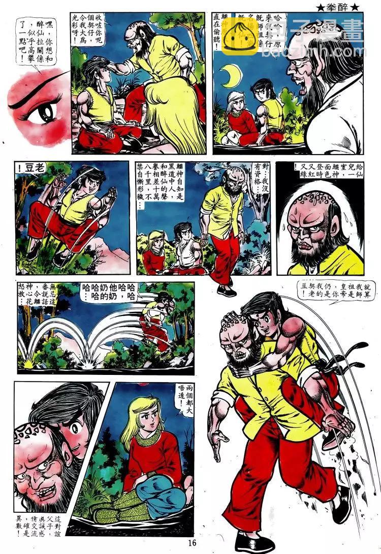 🍴旧著醉拳 第009卷 第13页