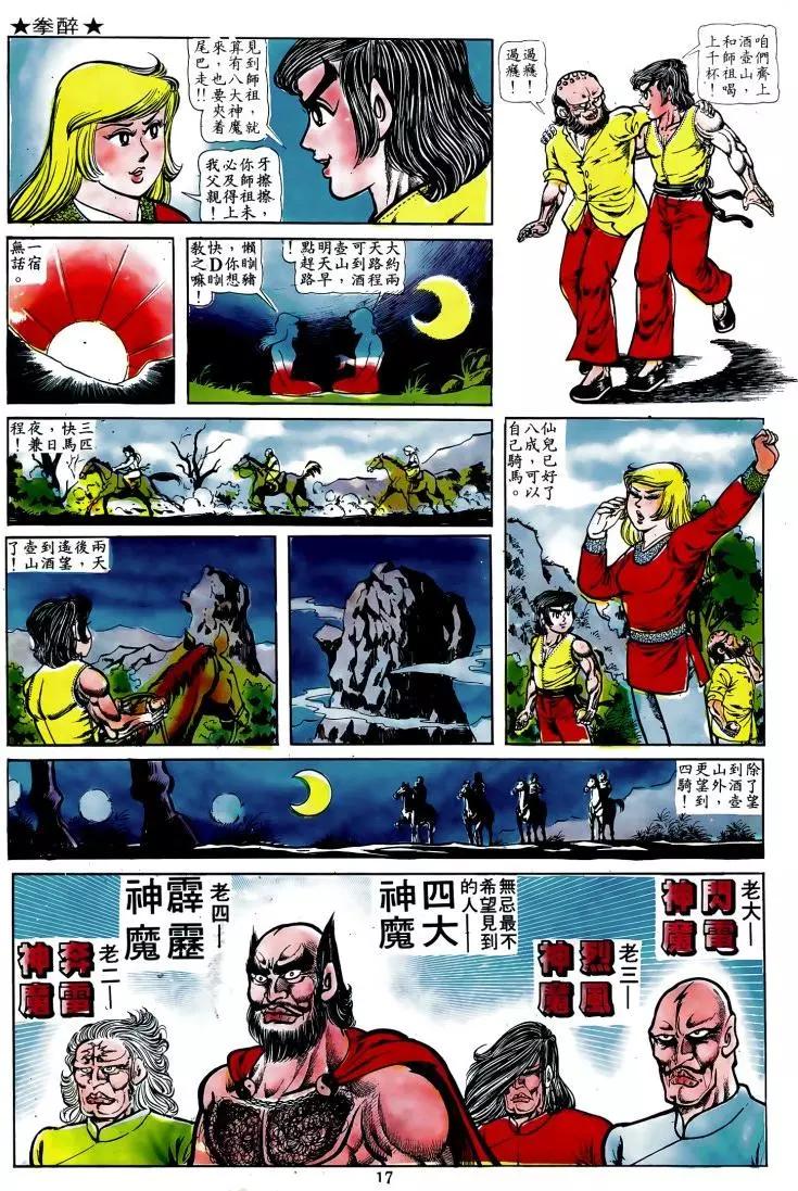 🍴旧著醉拳 第009卷 第14页