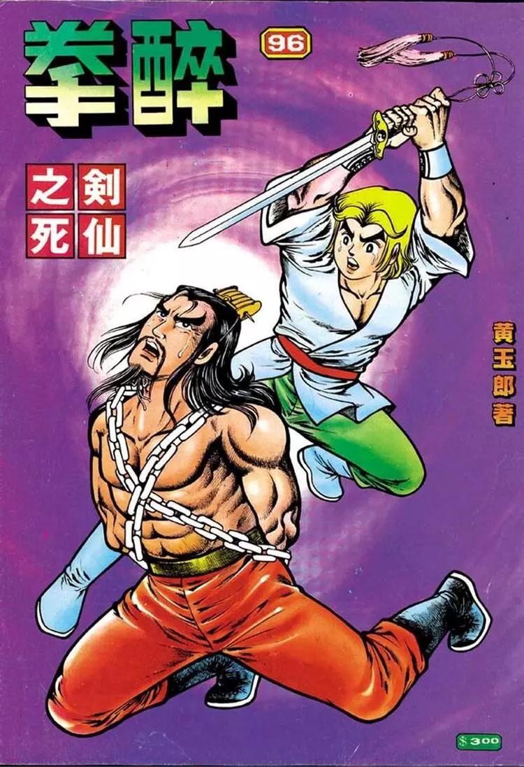 🍴旧著醉拳 第096卷 第1页