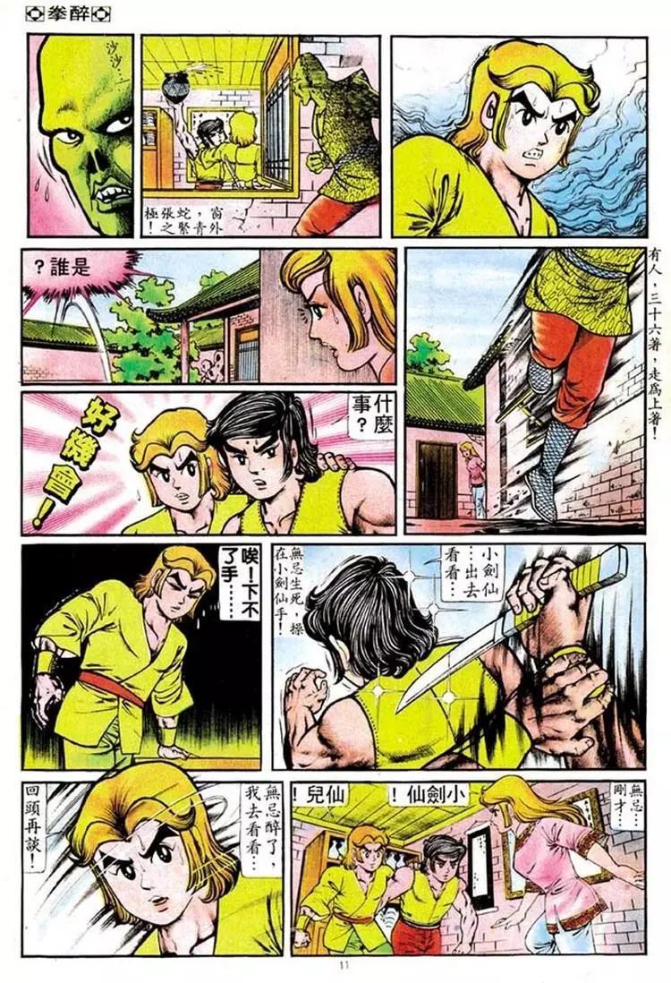 🍴旧著醉拳 第096卷 第11页