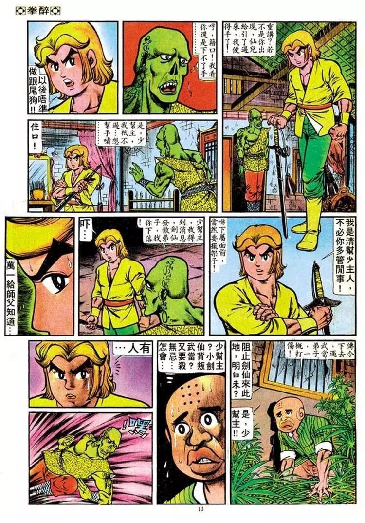 🍴旧著醉拳 第096卷 第13页