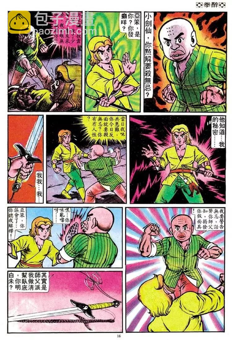 🍴旧著醉拳 第096卷 第16页