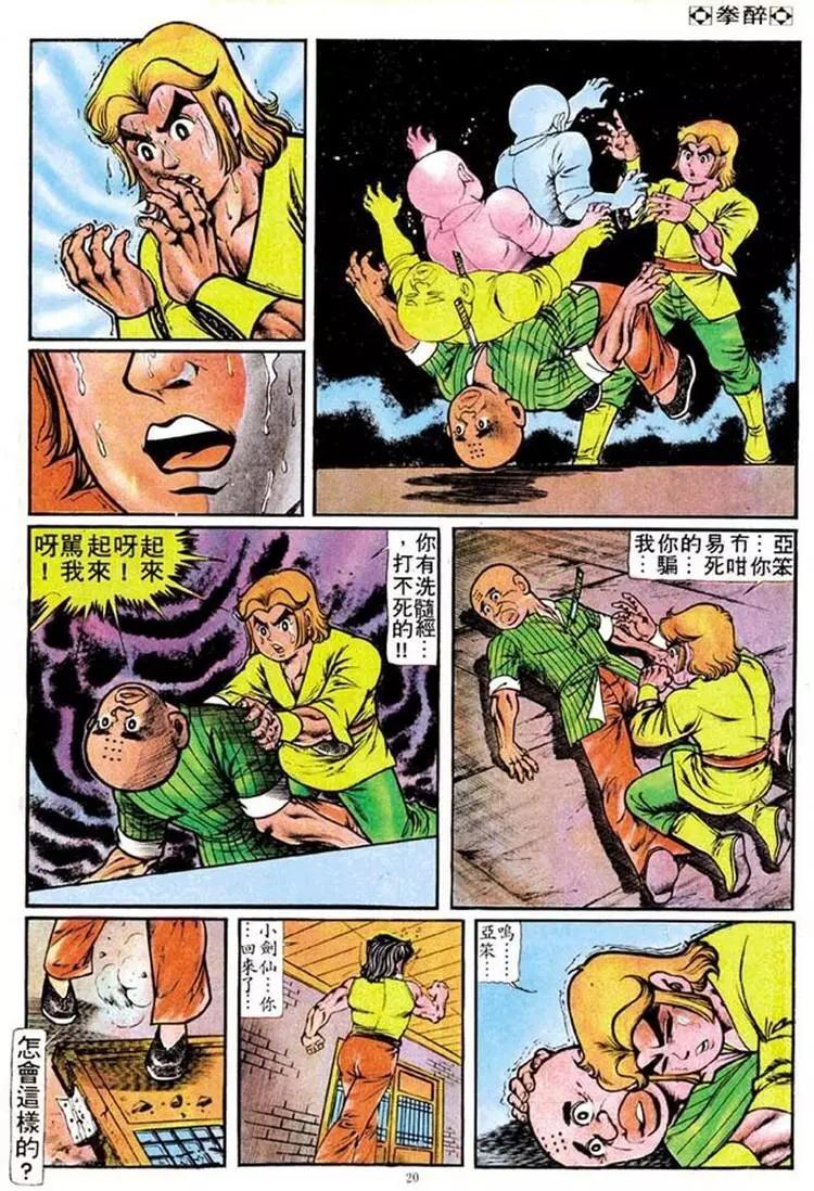 🍴旧著醉拳 第096卷 第18页