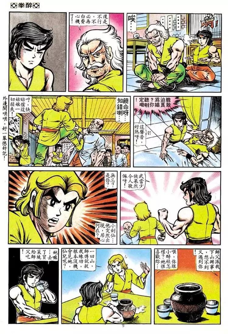 🍴旧著醉拳 第096卷 第9页