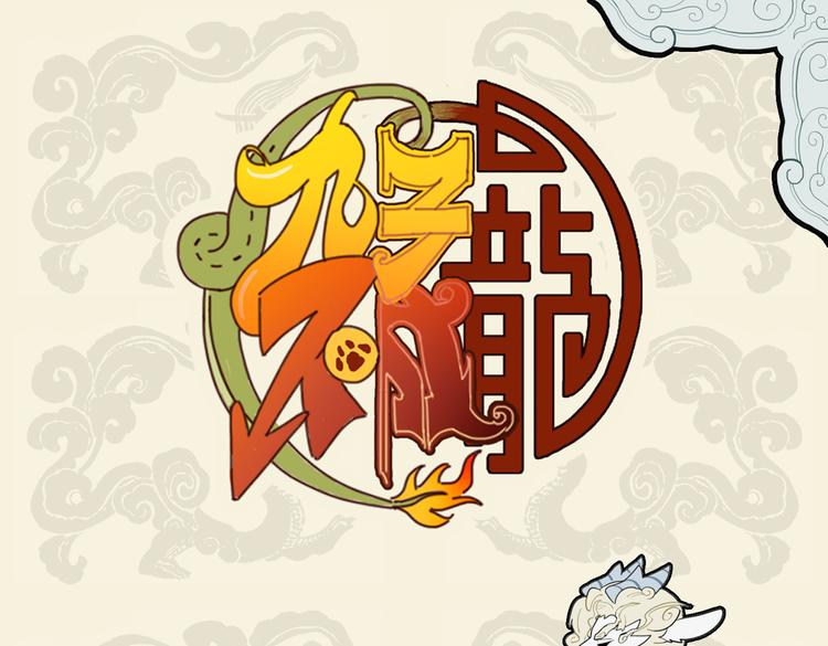 🍴九子不成龙 嘈嘈切切错杂弹 肥猫小雀周全难 第1页