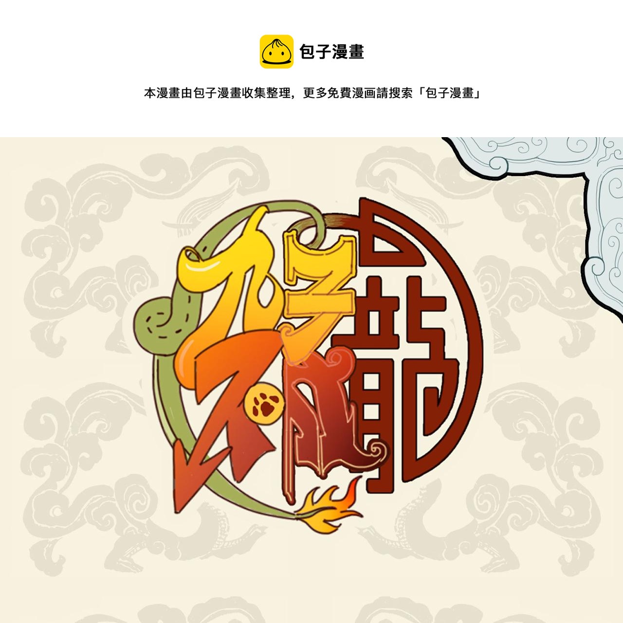 🍴九子不成龙 曲径通幽 暖意洋洋 第1页