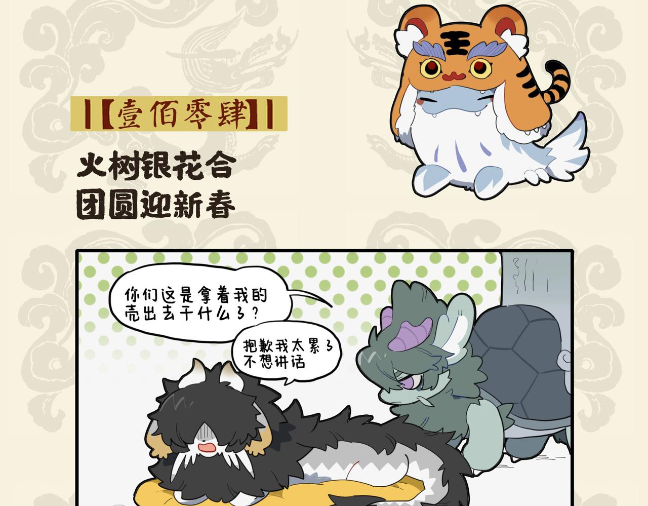 🍴九子不成龙 火树银花合 团圆迎新春 第2页