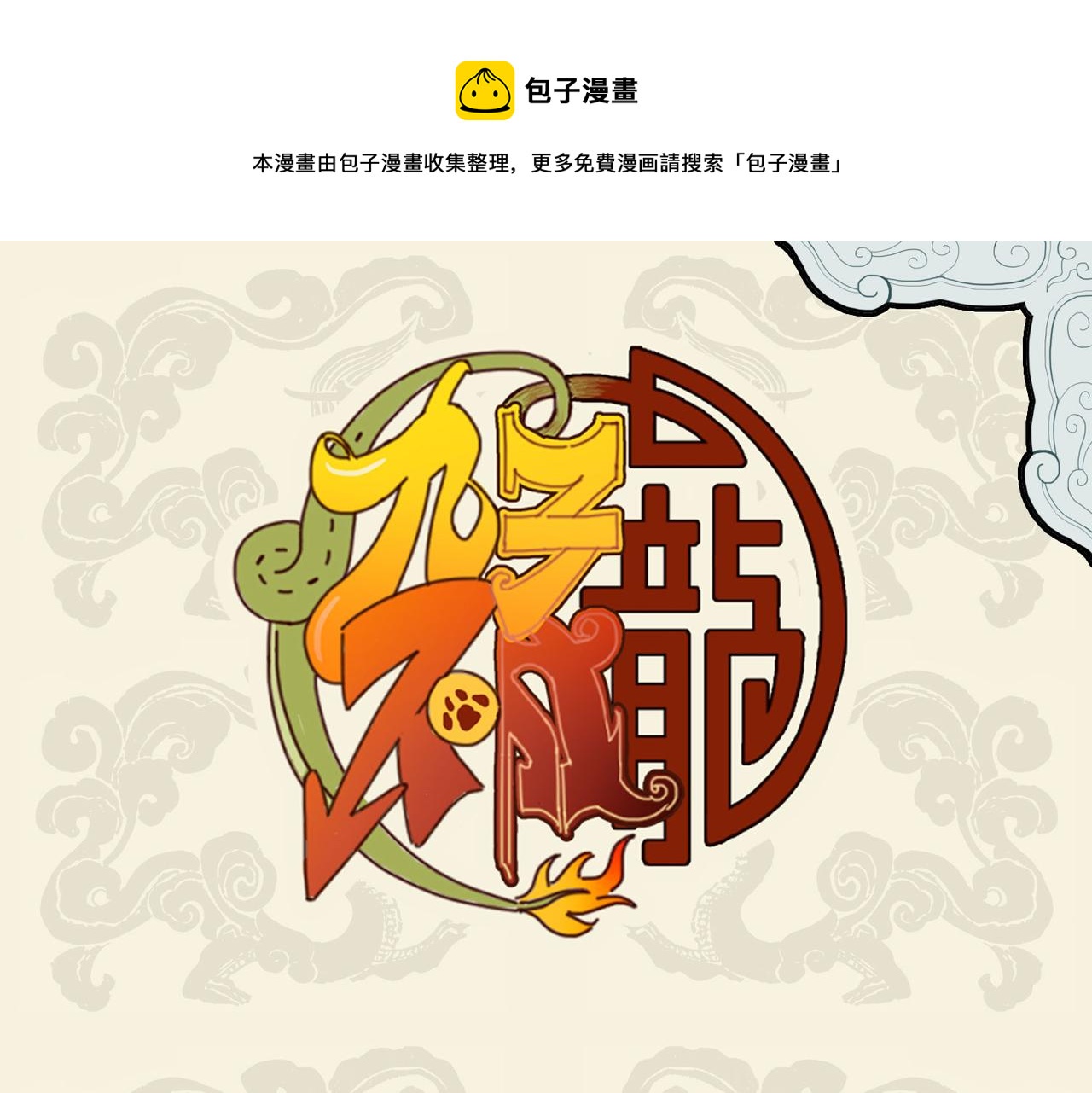 🍴九子不成龙 双龙成行 备受瞩目 第1页