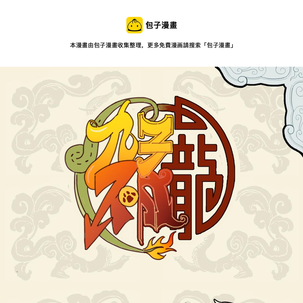 🍴九子不成龙 养花寄情 终于果腹 第1页