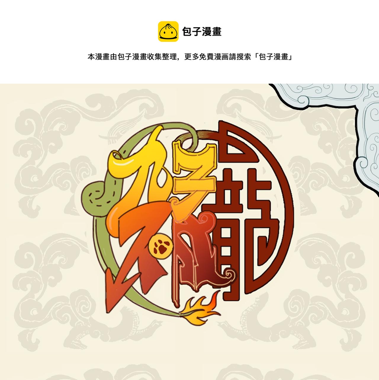 🍴九子不成龙 春雷惊梦起 忧惧见金鹏 第1页