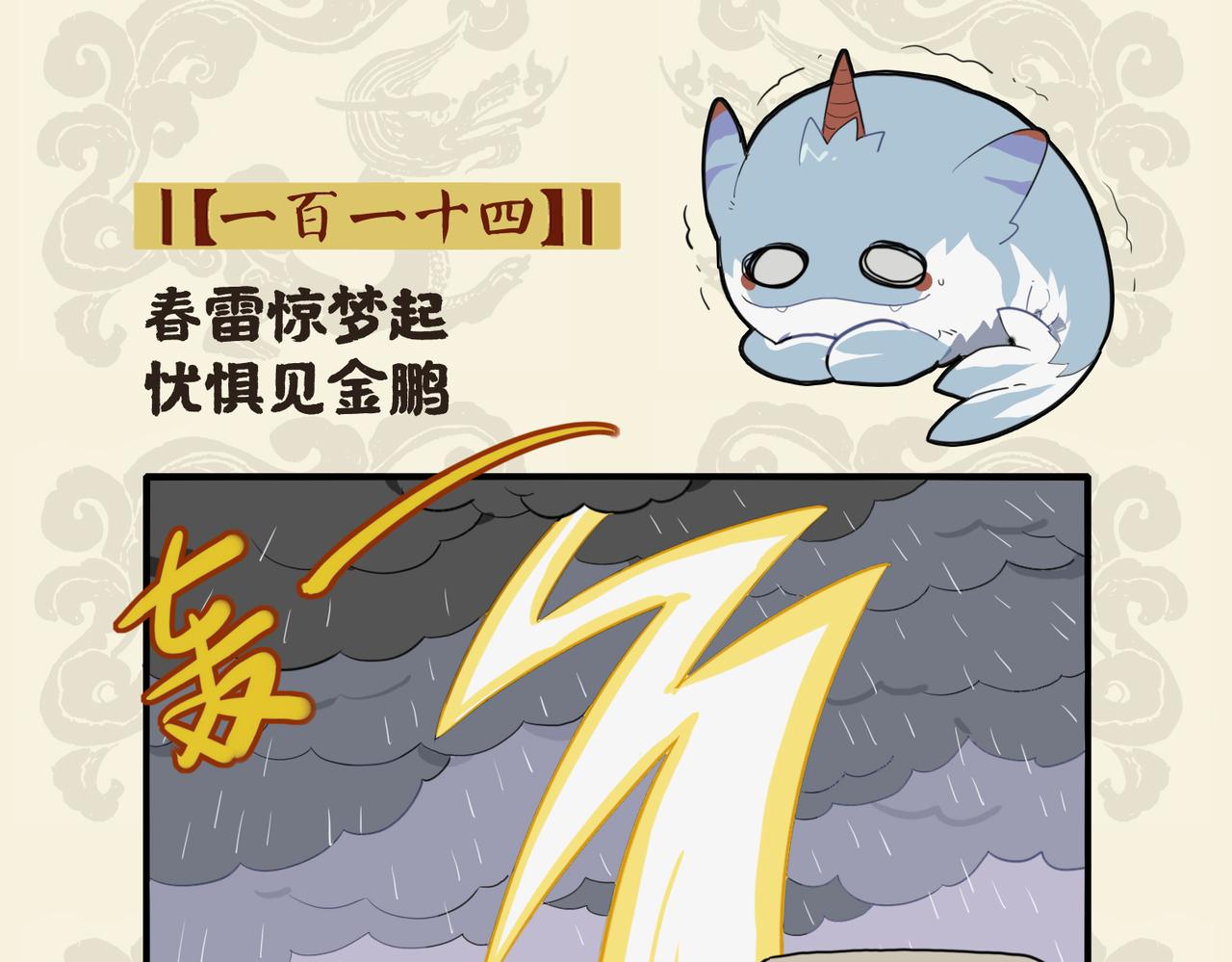 🍴九子不成龙 春雷惊梦起 忧惧见金鹏 第2页