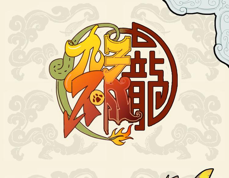🍴九子不成龙 天界家规声犹震 不敌人间呼噜声 第1页