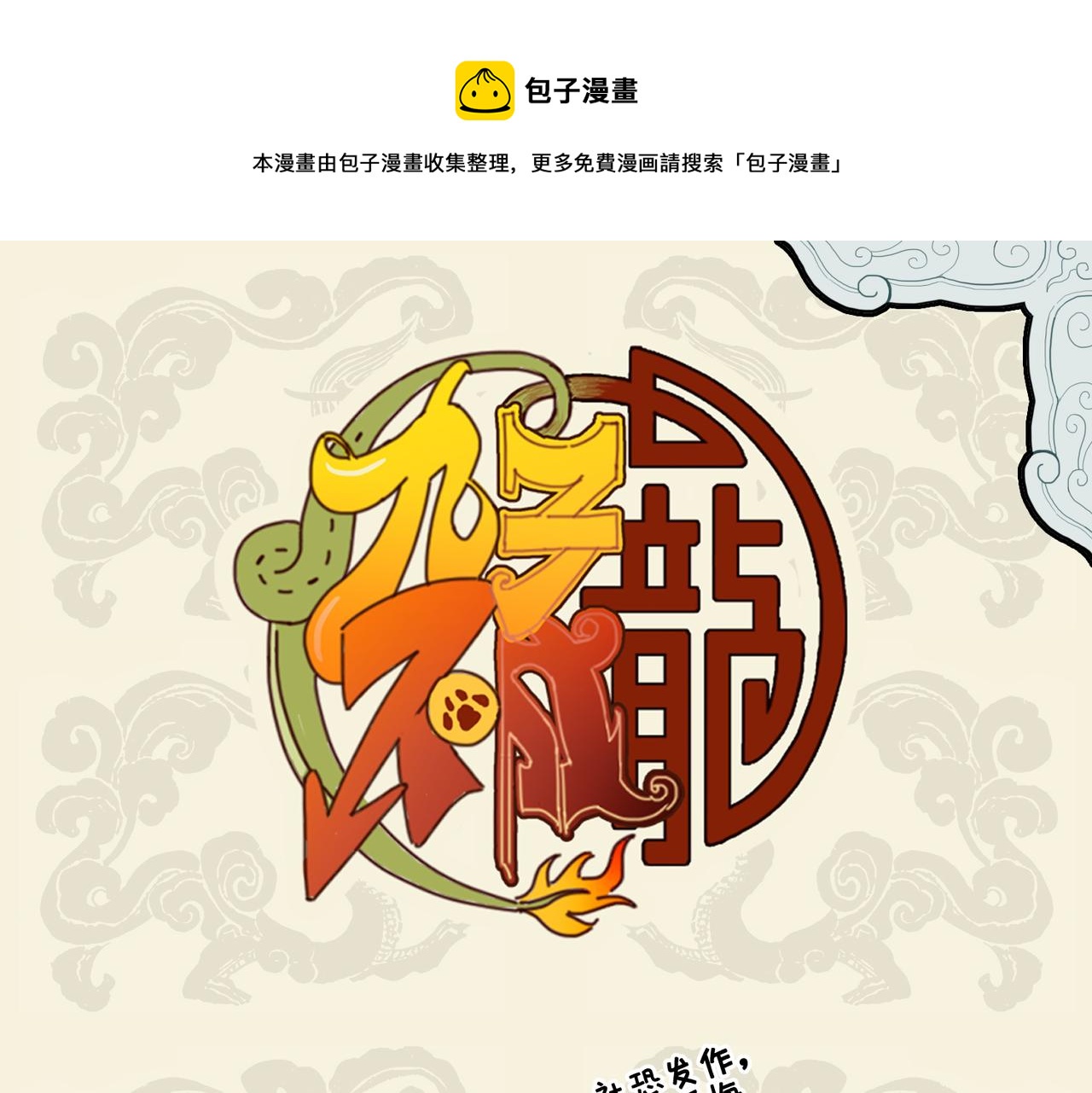 🍴九子不成龙 世上几曾留姓氏 人间哪复辨雄雌 第1页