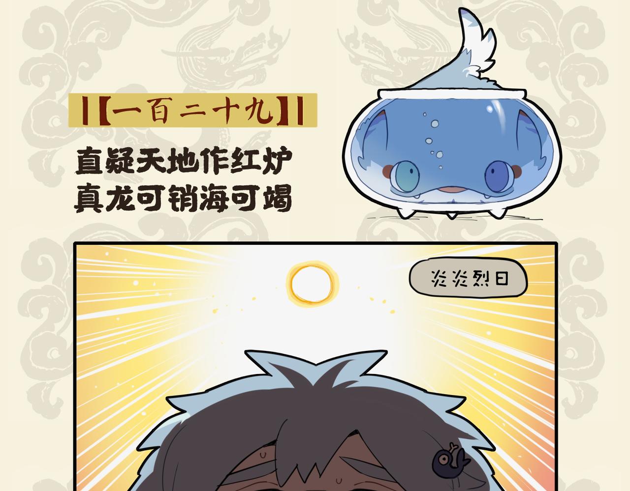 🍴九子不成龙 直疑天地作红炉 真龙可销海可竭 第2页