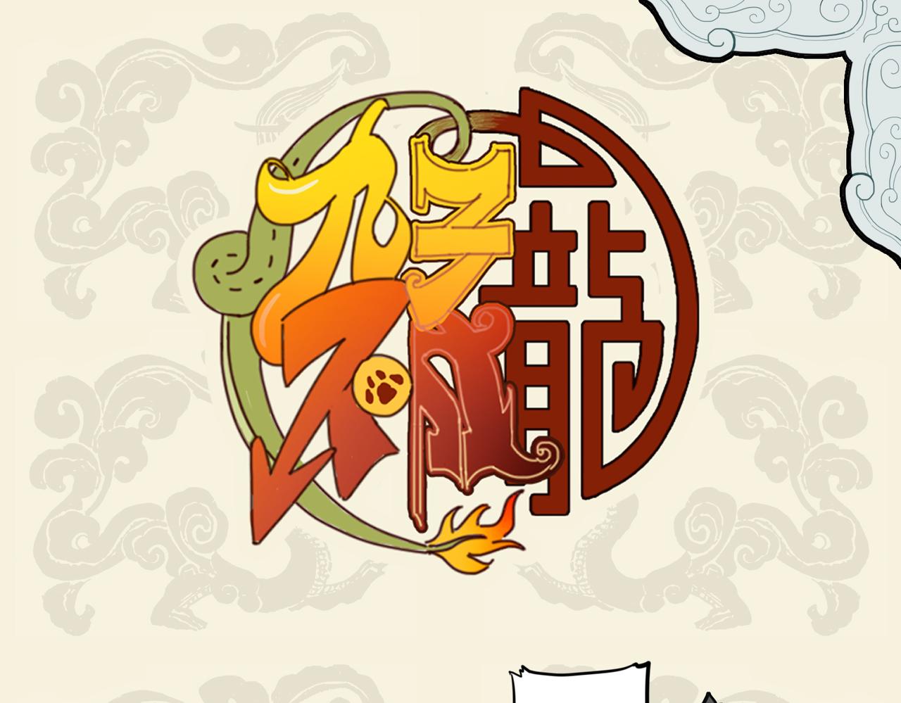 🍴九子不成龙 诡花异果何生衍 世间不乏好奇士 第1页
