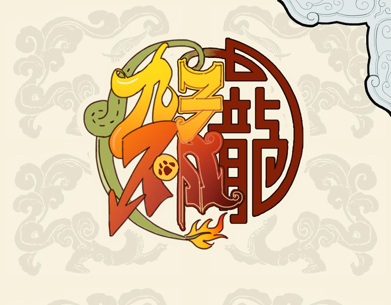 🍴九子不成龙 胸中无忐忑 只怪惜颜色 第1页