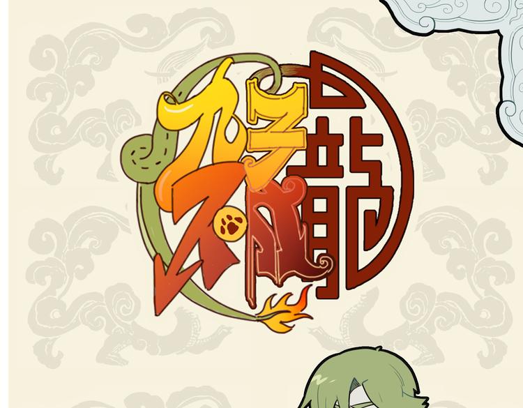 🍴九子不成龙 好个骨肉兄弟爱 无端错付乌龙儿 第1页
