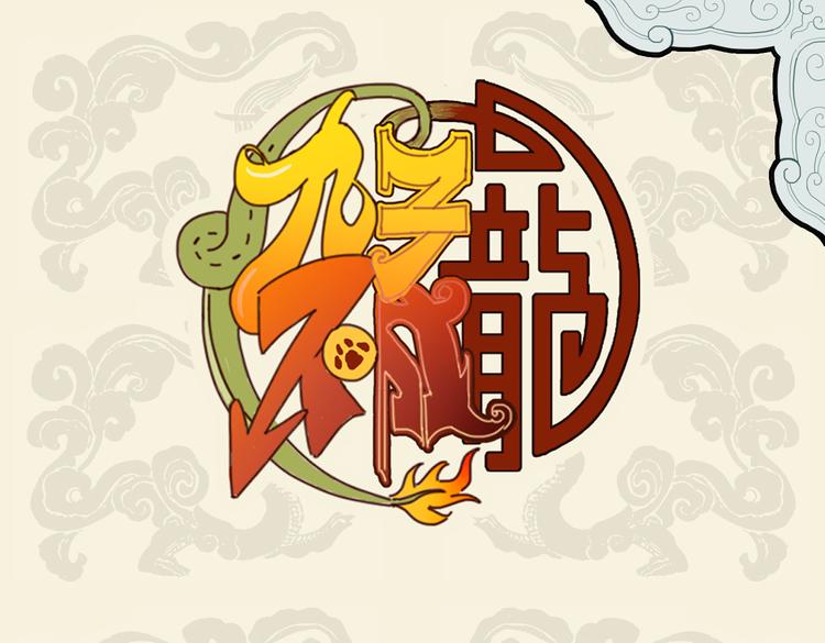 🍴九子不成龙 过江千尺浪 入竹万竿斜 第1页