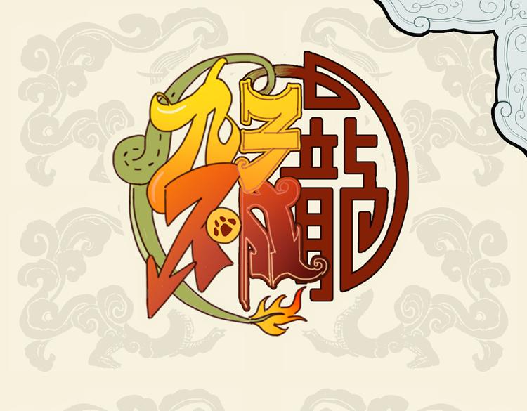 🍴九子不成龙 神龟矫首负碑力 灵龙盘桓传世文 第1页