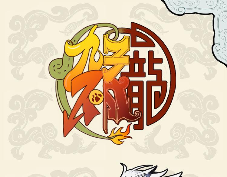 🍴九子不成龙 流水淘沙不暂停 前波未灭后波生 第1页