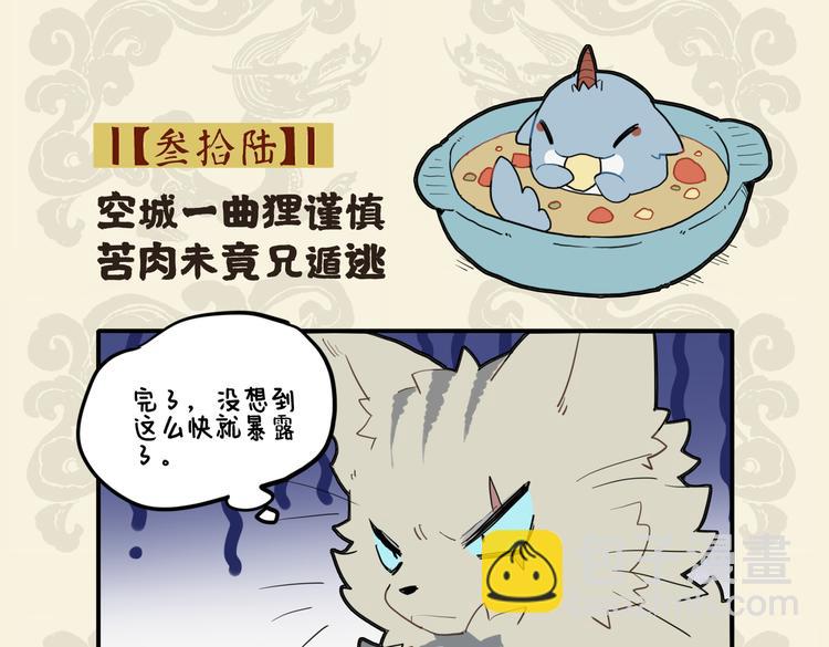 🍴九子不成龙 空城一曲狸谨慎 苦肉未竟兄遁逃 第2页