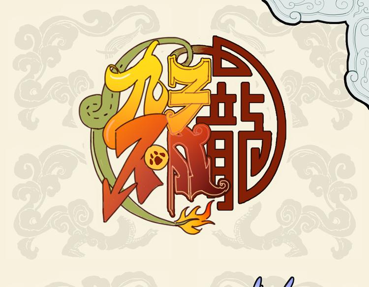 🍴九子不成龙 未谙人食性 珍馐鬼神知 第1页