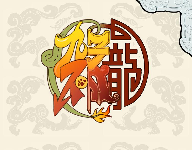 🍴九子不成龙 谨慎能捕千秋蝉 小心驶得万年船 第1页